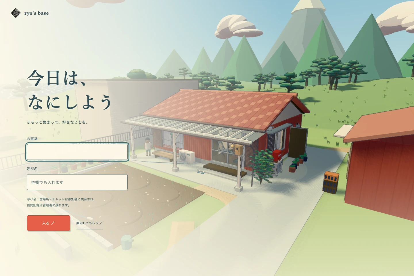 古民家の3D風景に重なる、呼び名と合言葉を入力する入口の画面